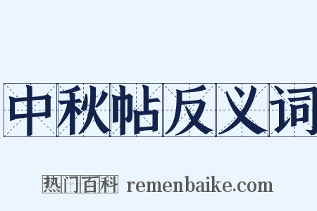 中秋帖反义词是什么意思的图片